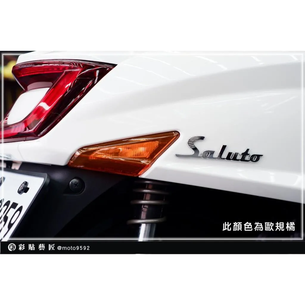 彩貼藝匠 Saluto 後方向燈 保護膜（一對）OMS歐馬斯｜3M品牌 TPU犀牛皮自體修復膜 防刮 抗UV 保護膜