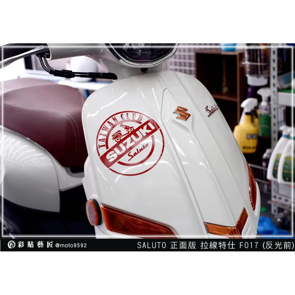 彩貼藝匠 Saluto 正面板拉線F017 3M反光貼紙 ORACAL螢光貼 拉線設計 裝飾 機車貼紙 車膜