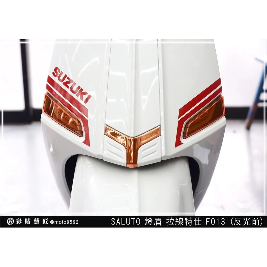 彩貼藝匠 Saluto 燈眉拉線F013 3M反光貼紙 ORACAL螢光貼 拉線設計 裝飾 機車貼紙 車膜