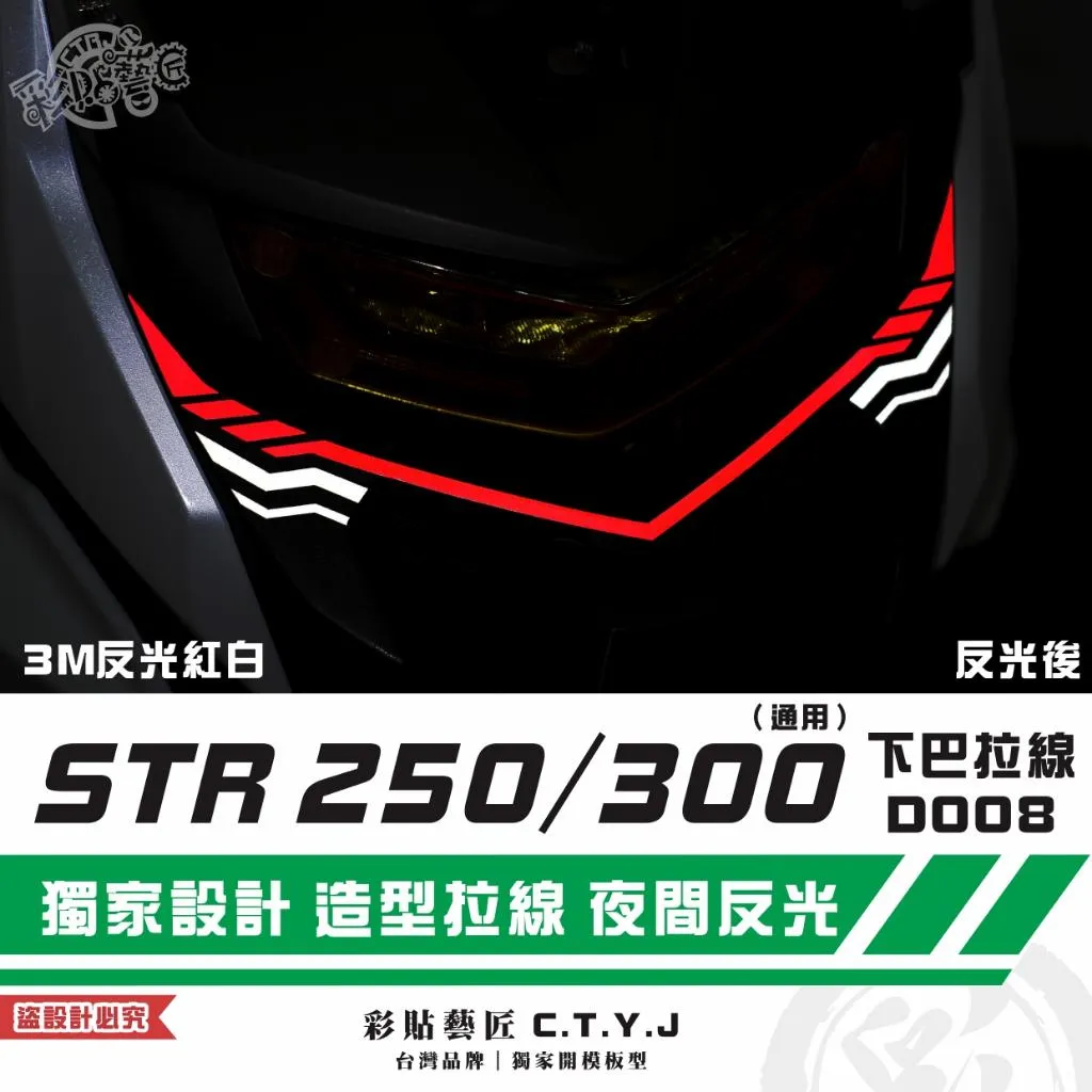 彩貼藝匠 STR 250/300(通用)下巴 拉線D008(一對)3M反光貼紙 拉線設計 裝飾 機車貼紙 車膜