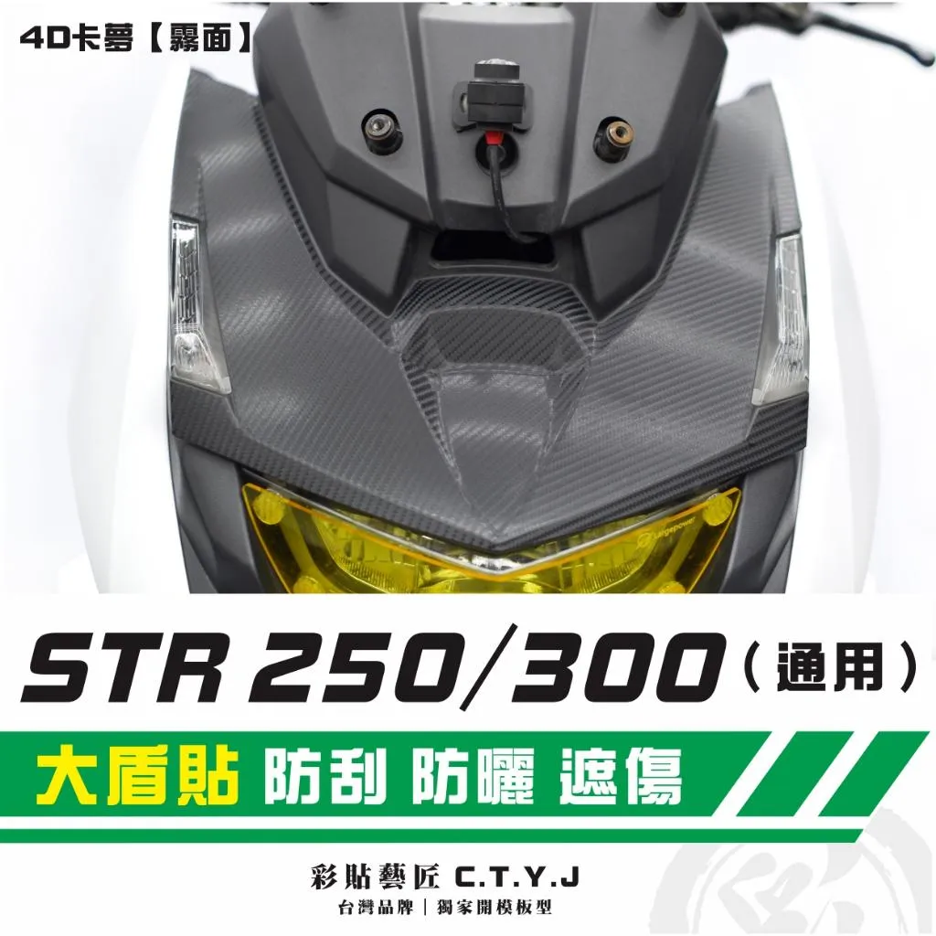 彩貼藝匠 STR 250／300（通用）大盾貼 卡夢 仿真鍛造碳纖維 車膜 貼紙 防刮 遮傷 機車貼紙