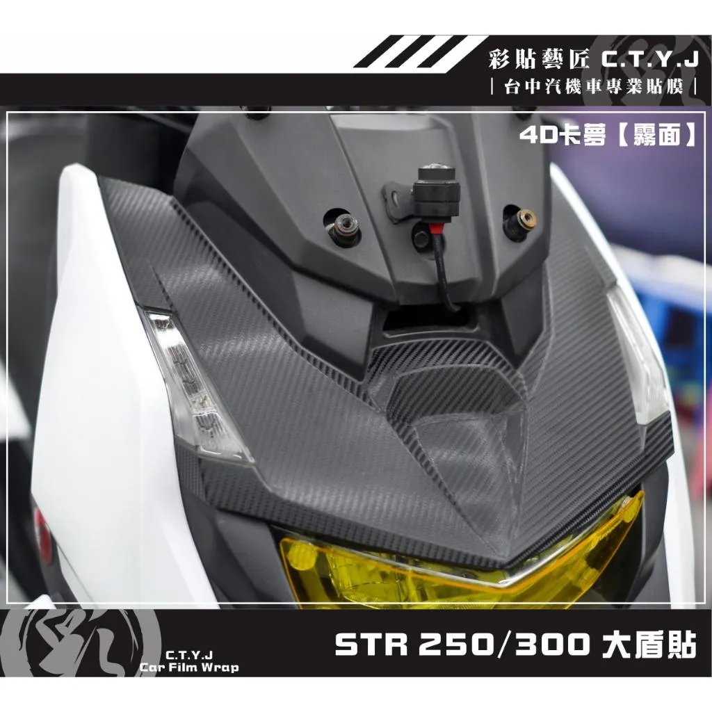 彩貼藝匠 STR 250／300（通用）大盾貼 卡夢 仿真鍛造碳纖維 車膜 貼紙 防刮 遮傷 機車貼紙