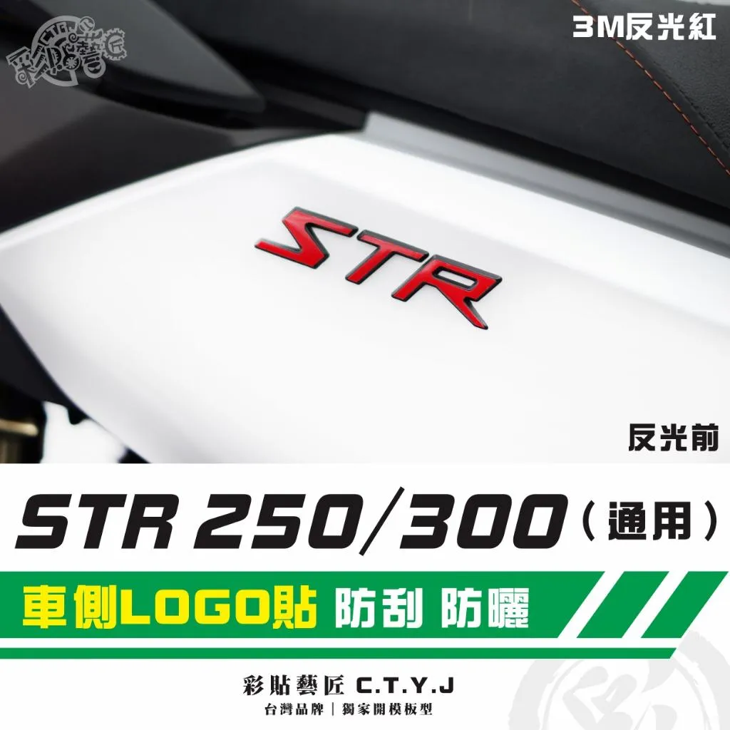 彩貼藝匠 STR 250/300(通用)車側LOGO貼(一對)3M反光貼紙 ORACAL螢光貼 拉線設計 裝飾 機車貼紙