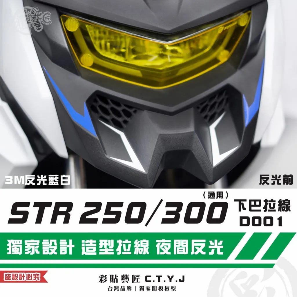 彩貼藝匠 STR 250／300（通用）下巴 拉線D001（一對）3M反光貼紙 拉線設計 裝飾 機車貼紙 車膜