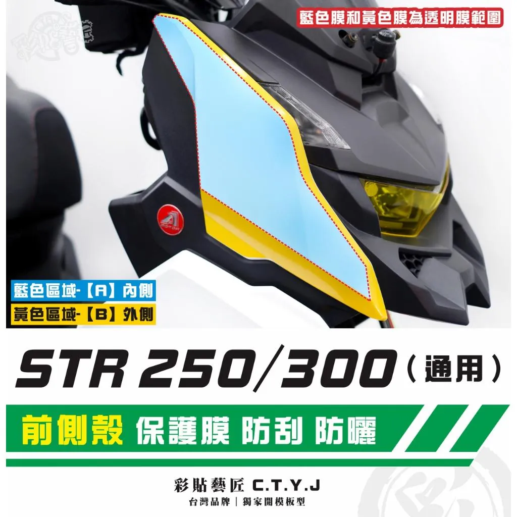彩貼藝匠 STR 250／300（通用）前側殼 透明保護膜（一對）OMS歐馬斯｜3M品牌 TPU犀牛皮自體修復膜 防刮