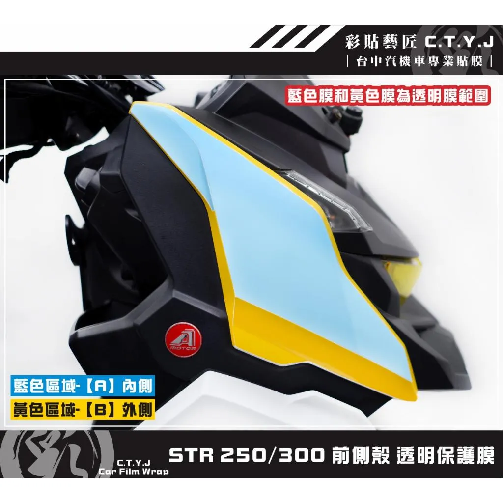 彩貼藝匠 STR 250／300（通用）前側殼 透明保護膜（一對）OMS歐馬斯｜3M品牌 TPU犀牛皮自體修復膜 防刮