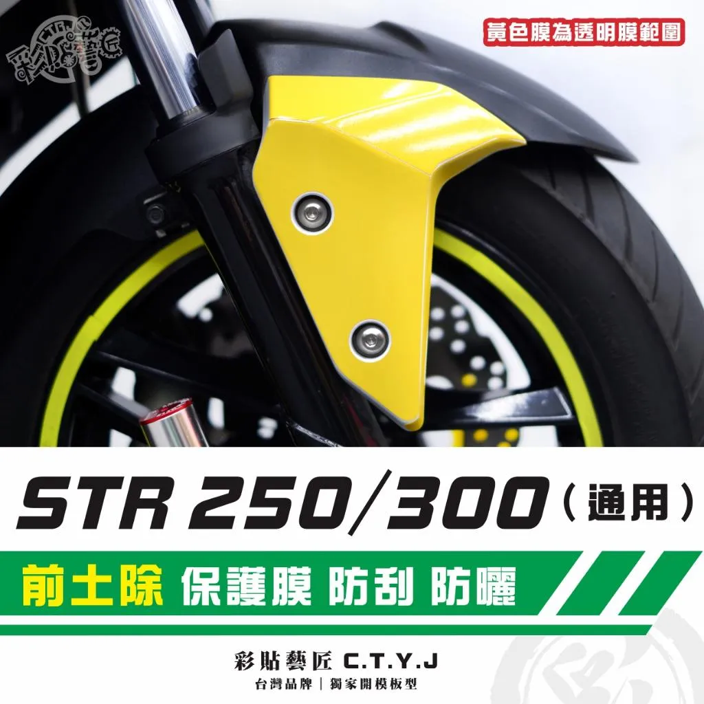 彩貼藝匠 STR 250／300（通用）前土除 透明保護膜（一對）OMS歐馬斯｜3M品牌 TPU犀牛皮自體修復膜 防刮