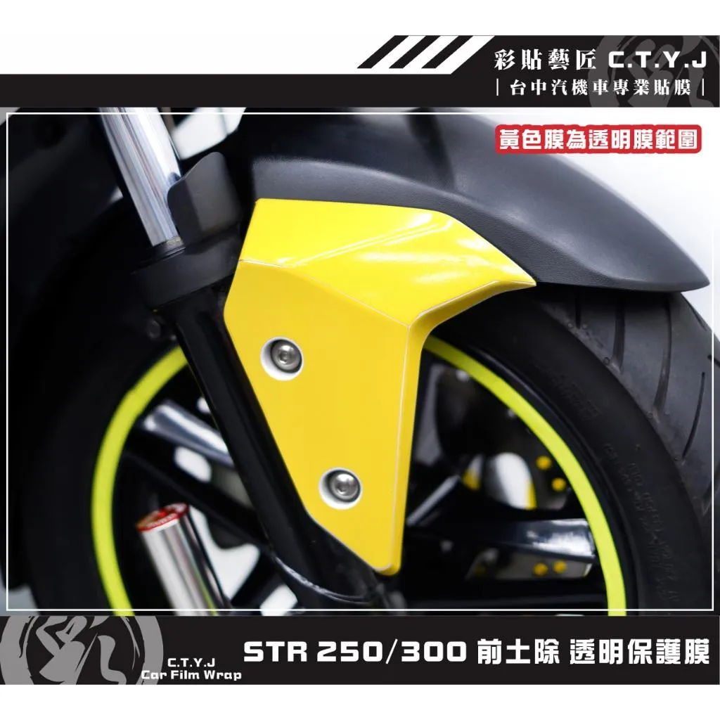 彩貼藝匠 STR 250／300（通用）前土除 透明保護膜（一對）OMS歐馬斯｜3M品牌 TPU犀牛皮自體修復膜 防刮