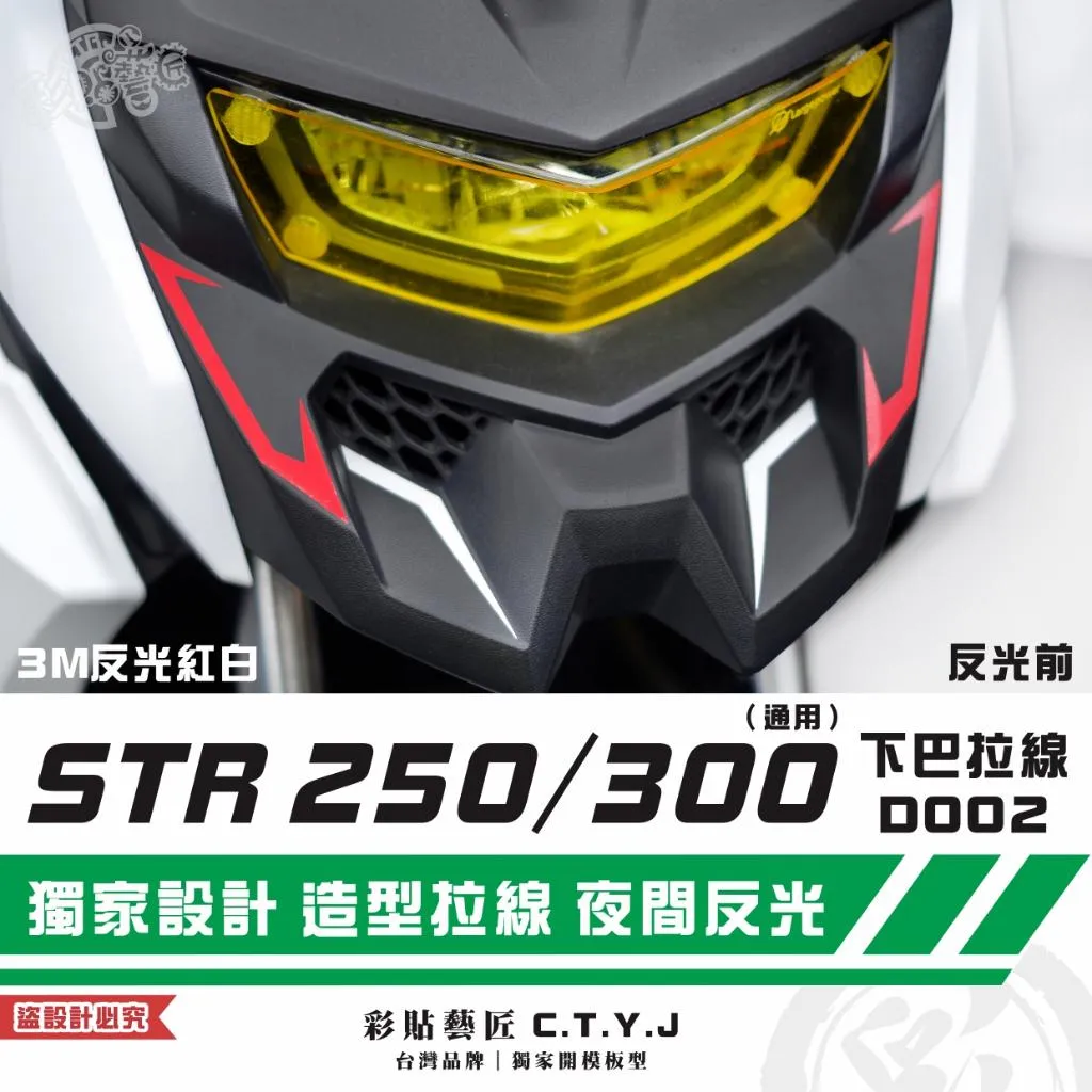 彩貼藝匠 STR 250/300(通用)下巴 拉線D002(一對)3M反光貼紙 拉線設計 裝飾 機車貼紙 車膜