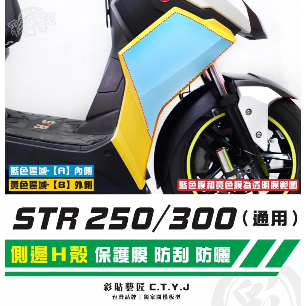 彩貼藝匠 STR 250／300（通用）側邊H殼 透明保護膜（一對）OMS歐馬斯｜3M品牌 TPU犀牛皮自體修復膜 防刮