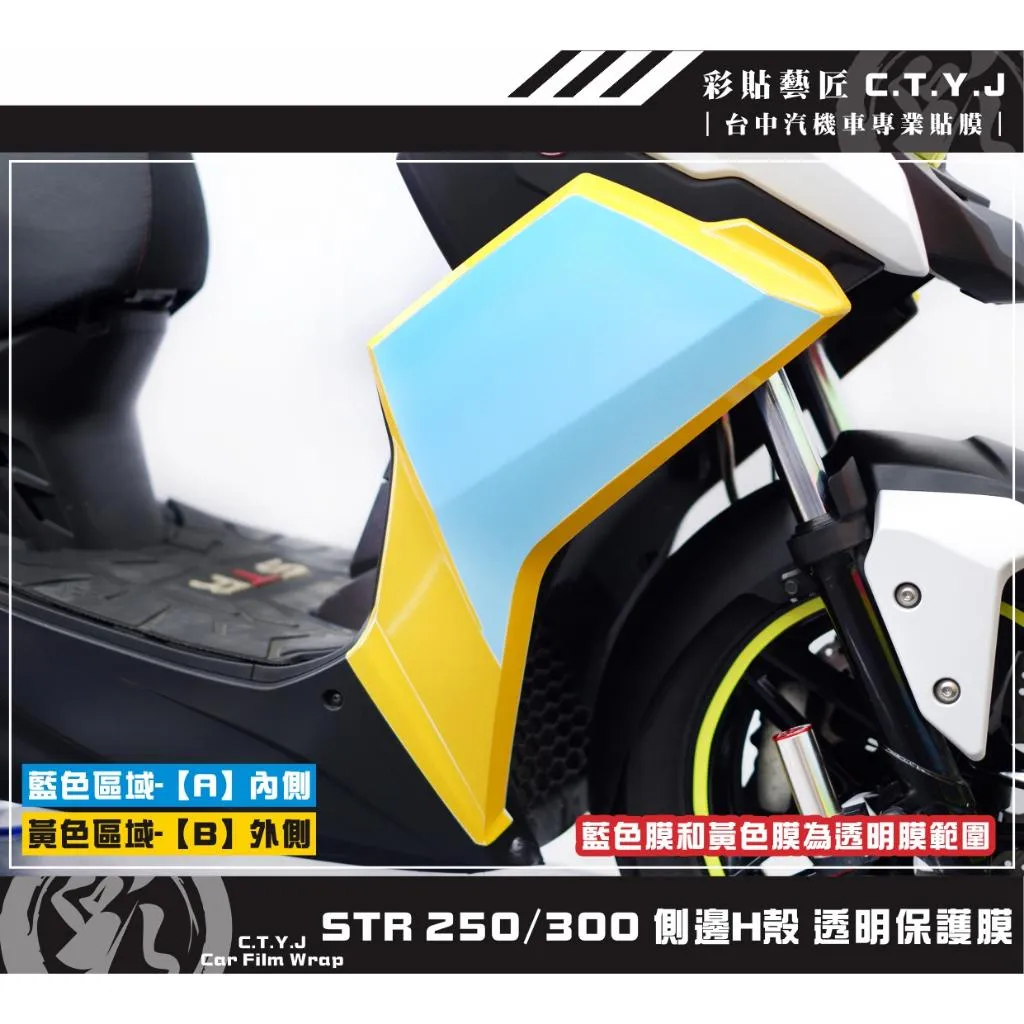 彩貼藝匠 STR 250／300（通用）側邊H殼 透明保護膜（一對）OMS歐馬斯｜3M品牌 TPU犀牛皮自體修復膜 防刮