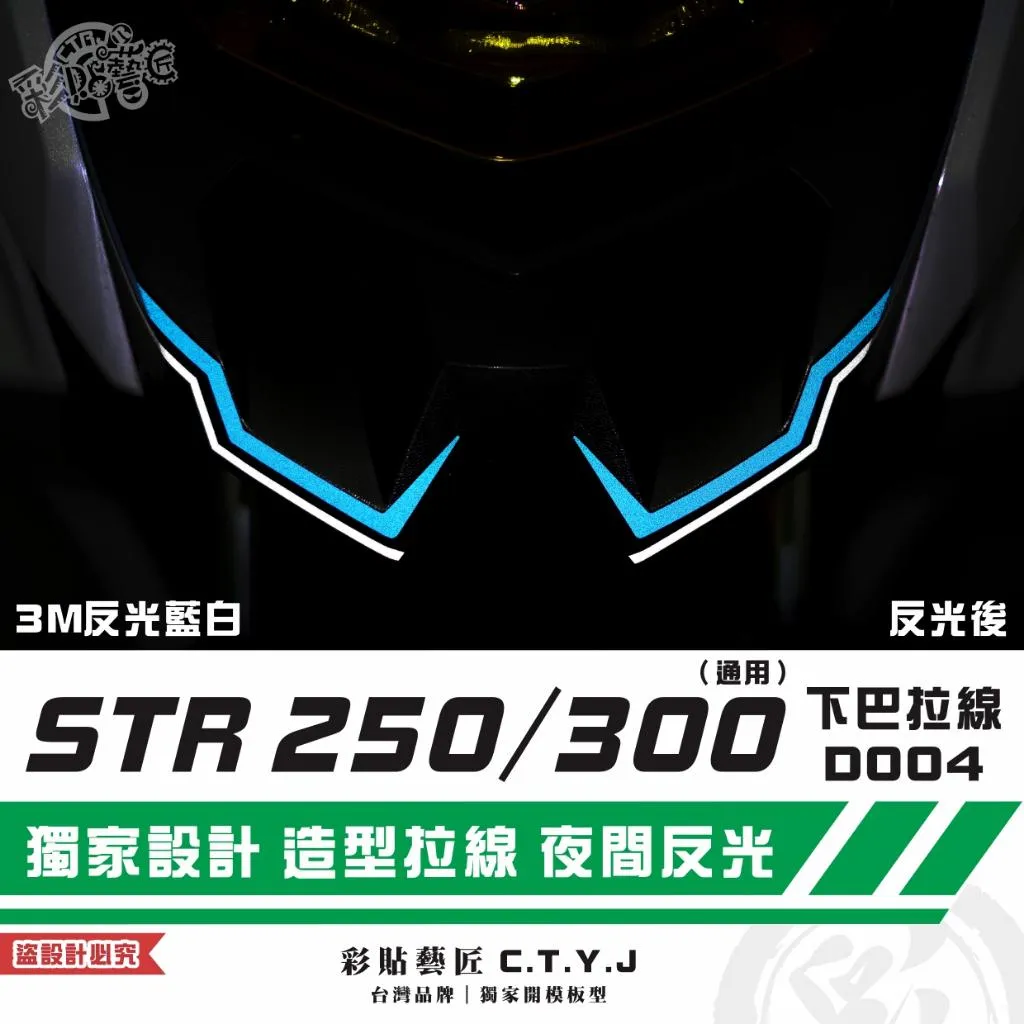 彩貼藝匠 STR 250/300(通用)下巴 拉線D004(一對)3M反光貼紙 拉線設計 裝飾 機車貼紙 車膜