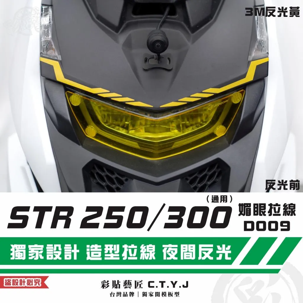 彩貼藝匠 STR 250/300(通用)媚眼 拉線D009(一對)3M反光貼紙 ORACAL螢光貼 拉線設計 裝飾