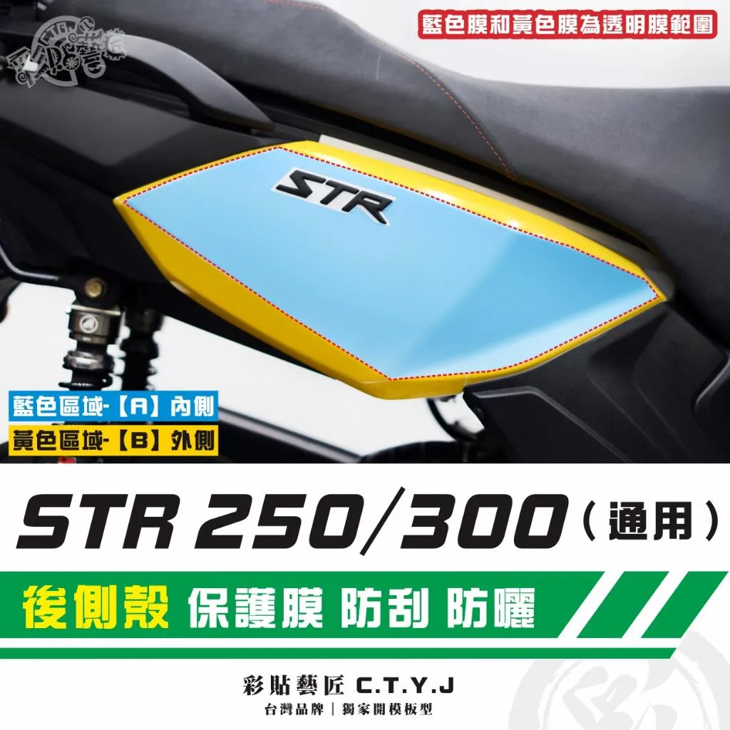 彩貼藝匠 STR 250／300（通用）後側殼 透明保護膜（一對）OMS歐馬斯｜3M品牌 TPU犀牛皮自體修復膜 防刮