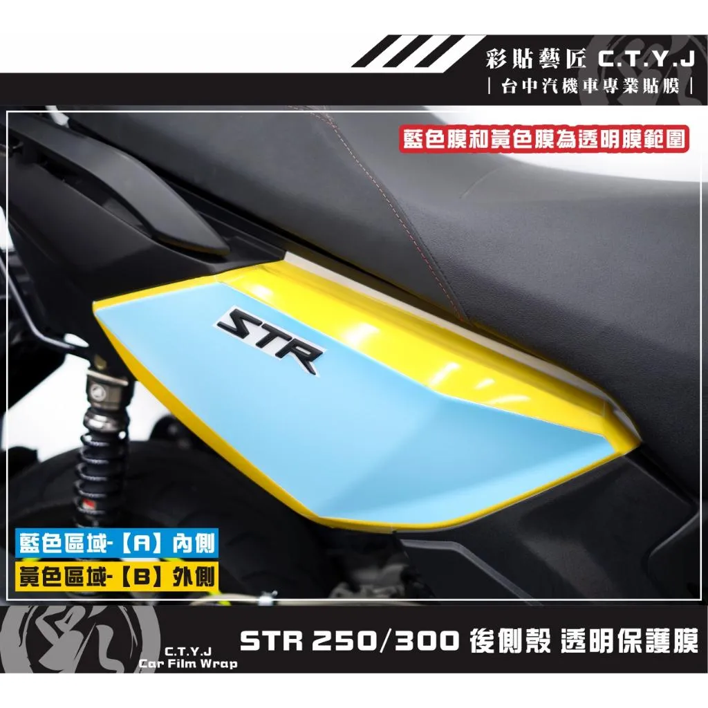 彩貼藝匠 STR 250／300（通用）後側殼 透明保護膜（一對）OMS歐馬斯｜3M品牌 TPU犀牛皮自體修復膜 防刮