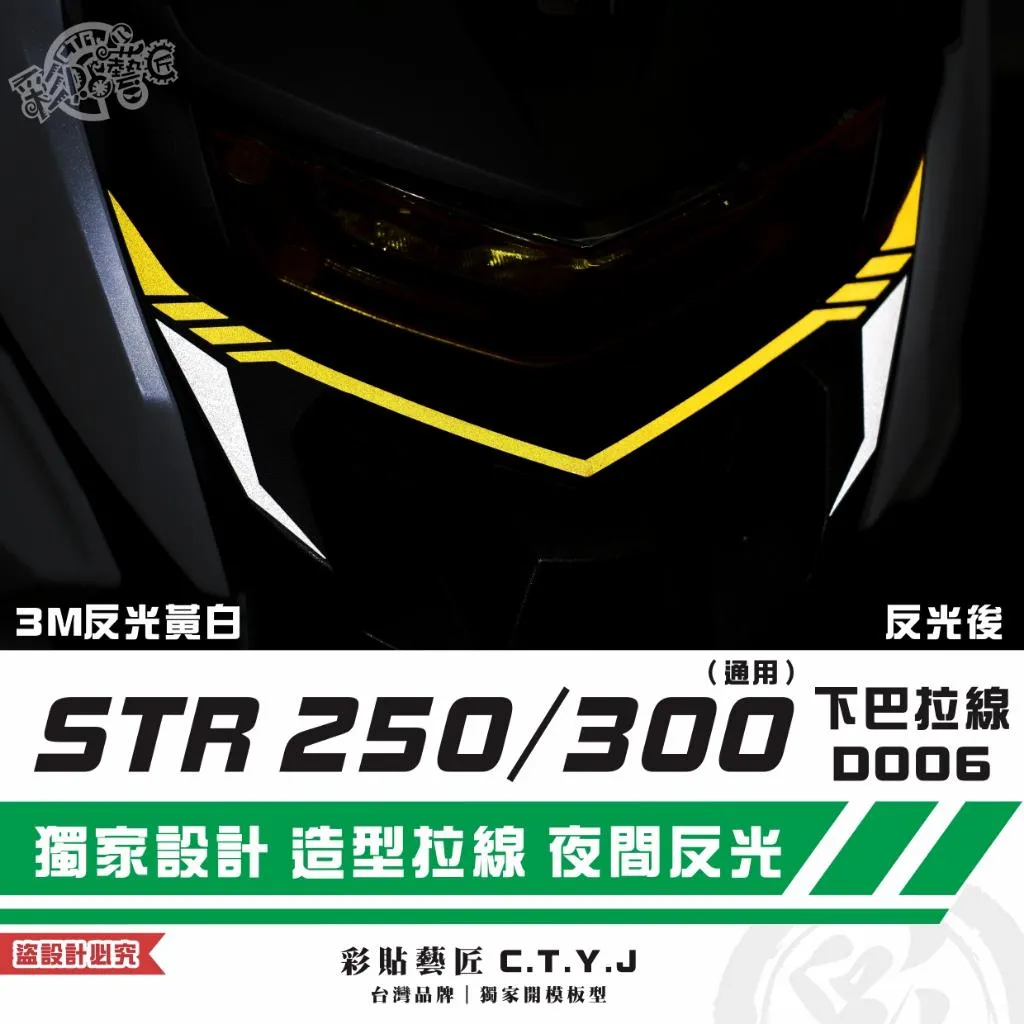 彩貼藝匠 STR 250／300（通用）下巴 拉線D006（一對）3M反光貼紙 拉線設計 裝飾 機車貼紙 車膜