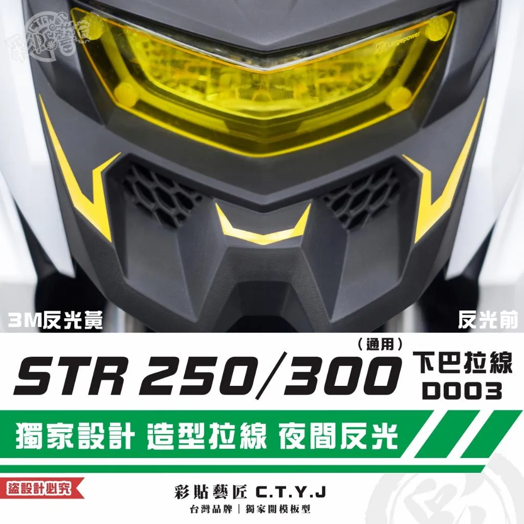 彩貼藝匠 STR 250／300（通用）下巴 拉線D003 3M反光貼紙 拉線設計 裝飾 機車貼紙 車膜