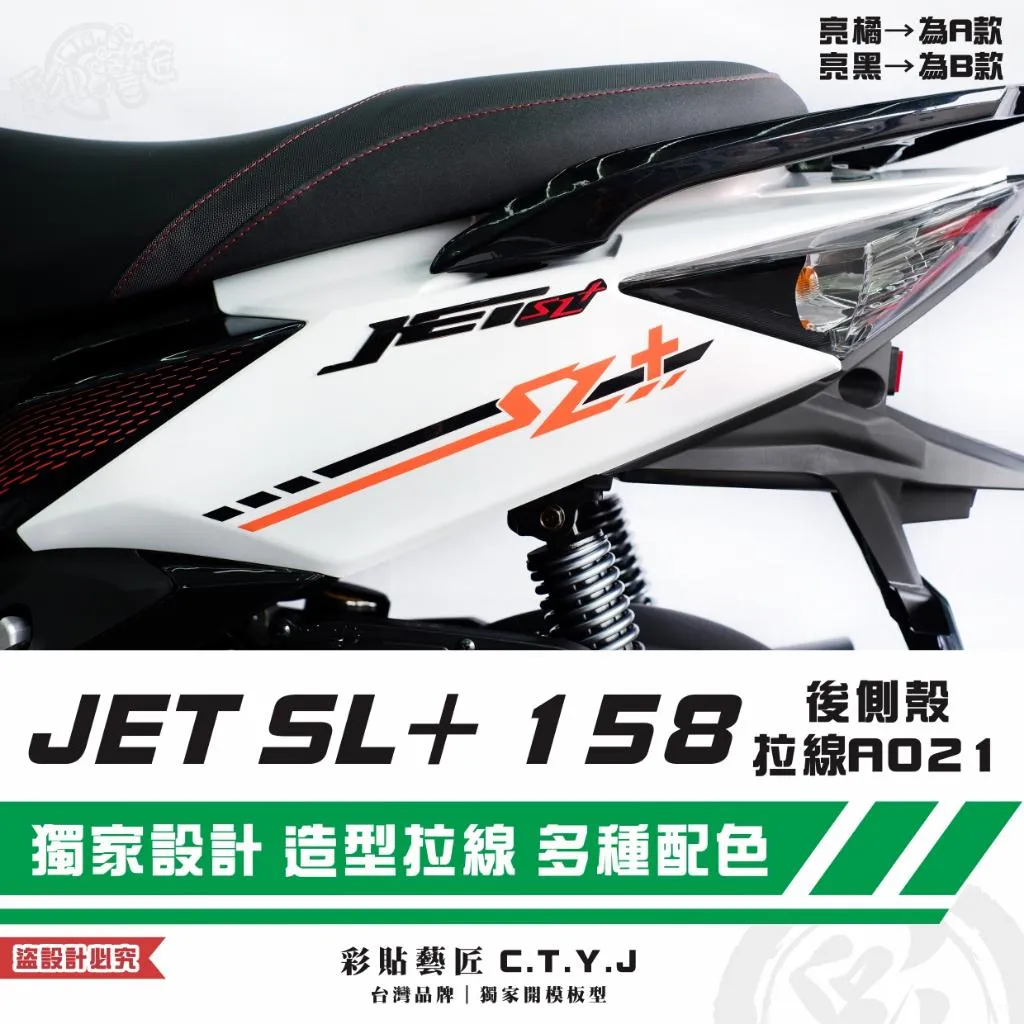 彩貼藝匠 JET SL+ 158 後側殼 拉線A021（一對）3M反光貼紙 ORACAL螢光貼 拉線設計 裝飾