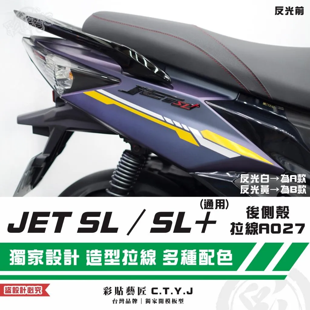 彩貼藝匠 JET SL 125／SL+ 158 後側殼 拉線A027（一對）3M反光貼紙 ORACAL螢光貼 拉線設計