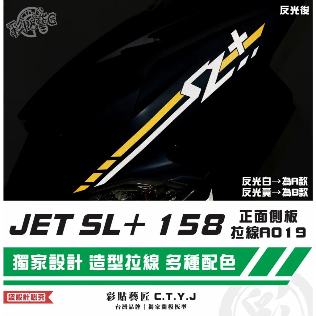 彩貼藝匠 JET SL+ 158 正面側板 拉線A019(一對)3M反光貼紙 ORACAL螢光貼 拉線設計 裝飾