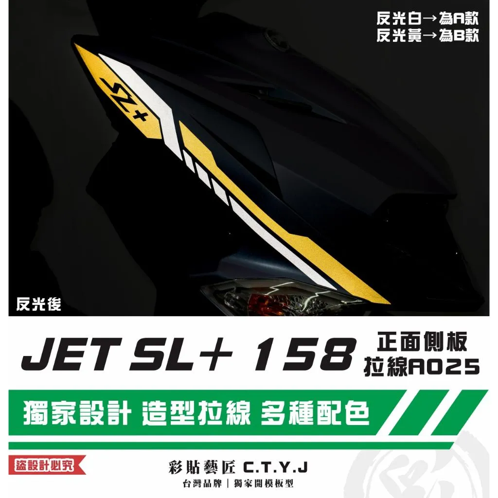 彩貼藝匠 JET SL+ 158 正面側板 拉線A025(一對)3M反光貼紙 ORACAL螢光貼 拉線設計 裝飾