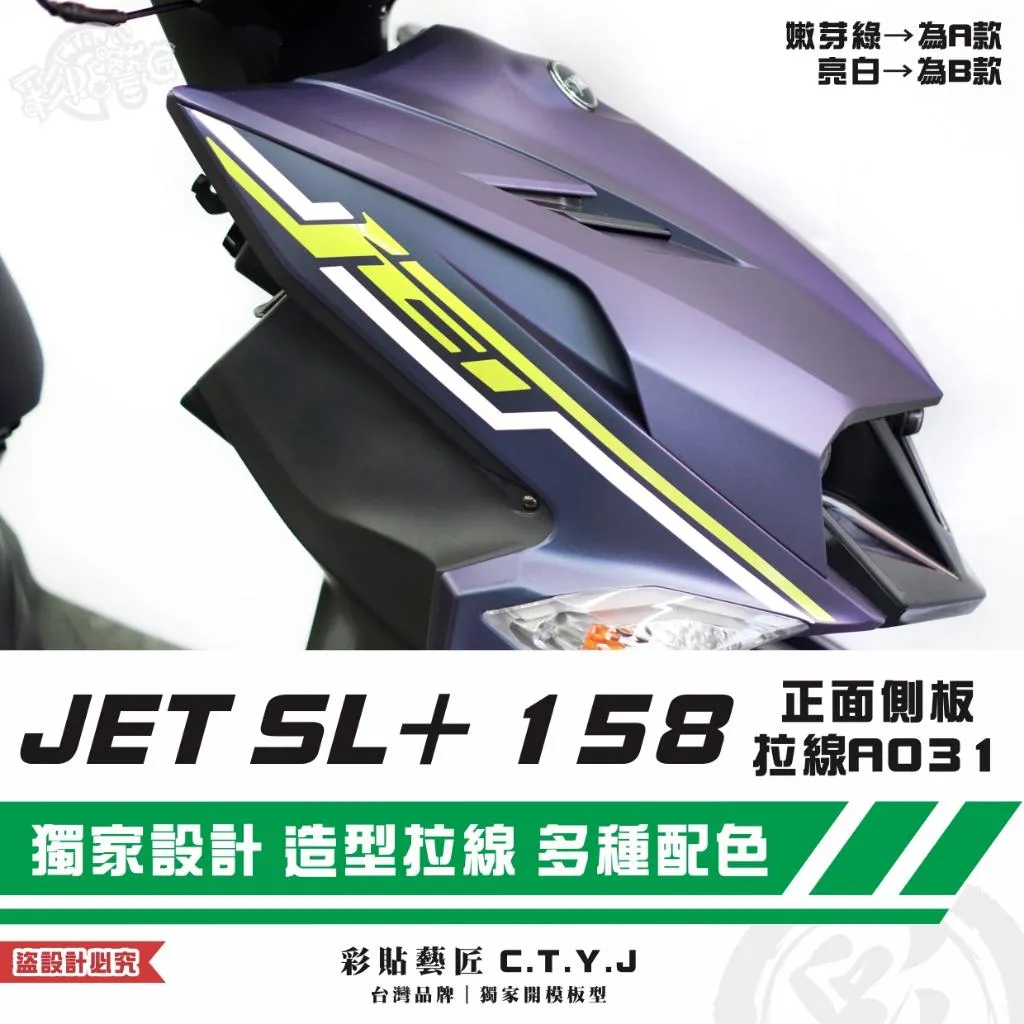 彩貼藝匠 JET SL+ 158 正面側板 拉線A031（一對）3M反光貼紙 ORACAL螢光貼 拉線設計 裝飾