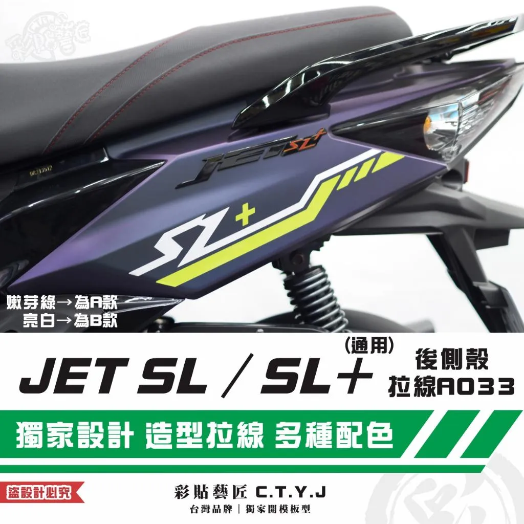 彩貼藝匠 JET SL 125／SL+ 158（通用）後側殼 拉線A033（一對）3M反光貼紙 ORACAL螢光貼
