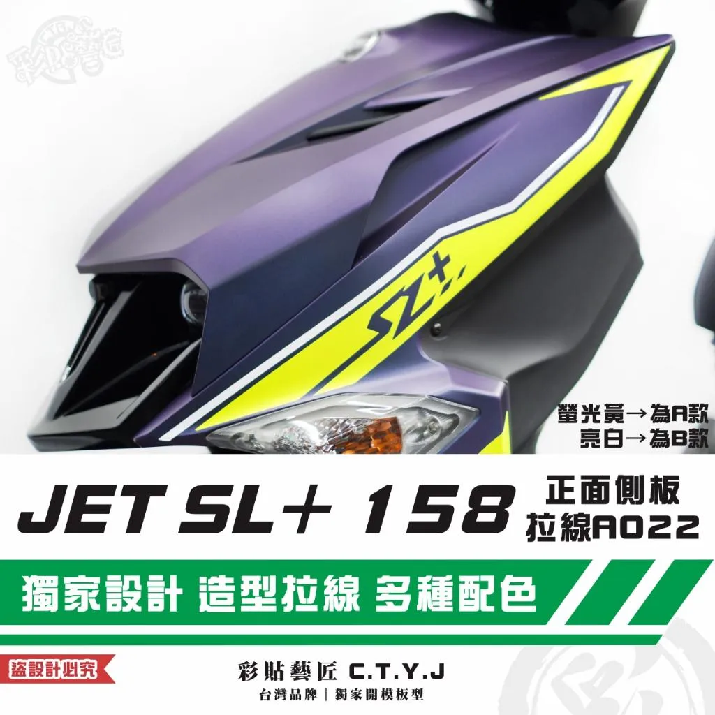 彩貼藝匠 JET SL+ 158 正面側板 拉線A022（一對）3M反光貼紙 ORACAL螢光貼 拉線設計 裝飾