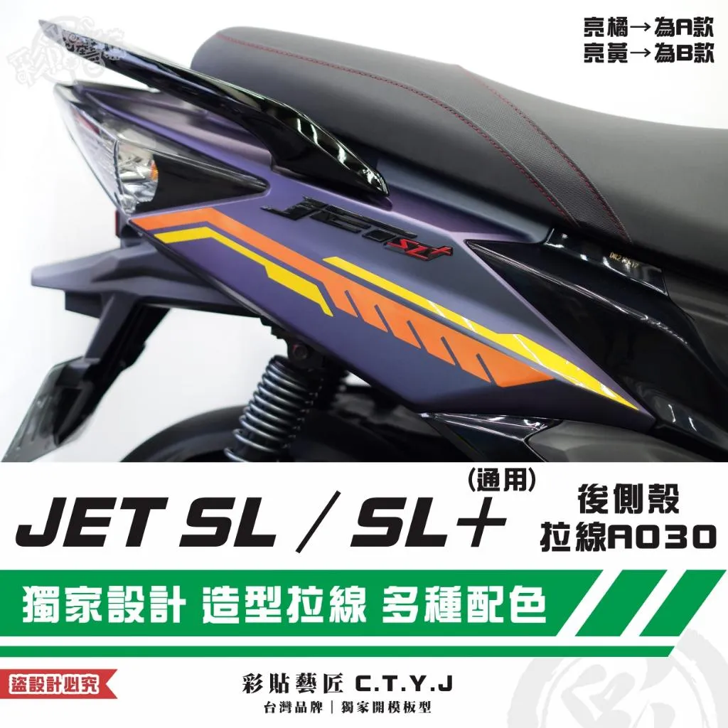 彩貼藝匠 JET SL 125／SL+ 158 後側殼 拉線A030（一對）3M反光貼紙 ORACAL螢光貼 拉線設計