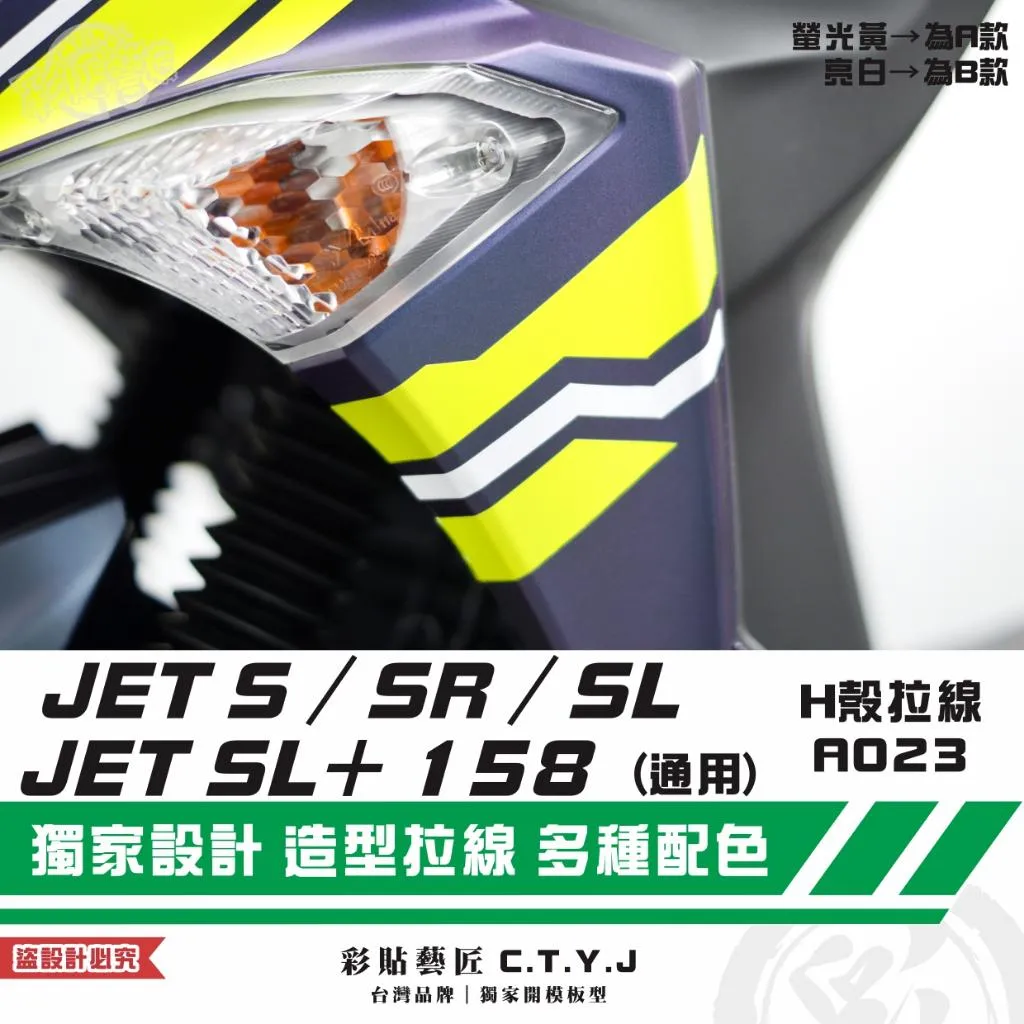 彩貼藝匠 JET S/SR/SL 125/SL+ 158 H殼 拉線A023(一對)3M反光貼紙 ORACAL螢光貼