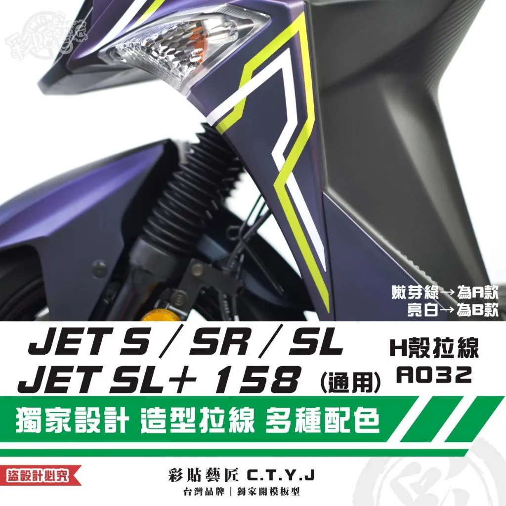 彩貼藝匠 JET S／SR／SL 125／SL+ 158 H殼 拉線A032（一對）3M反光貼紙 ORACAL螢光貼