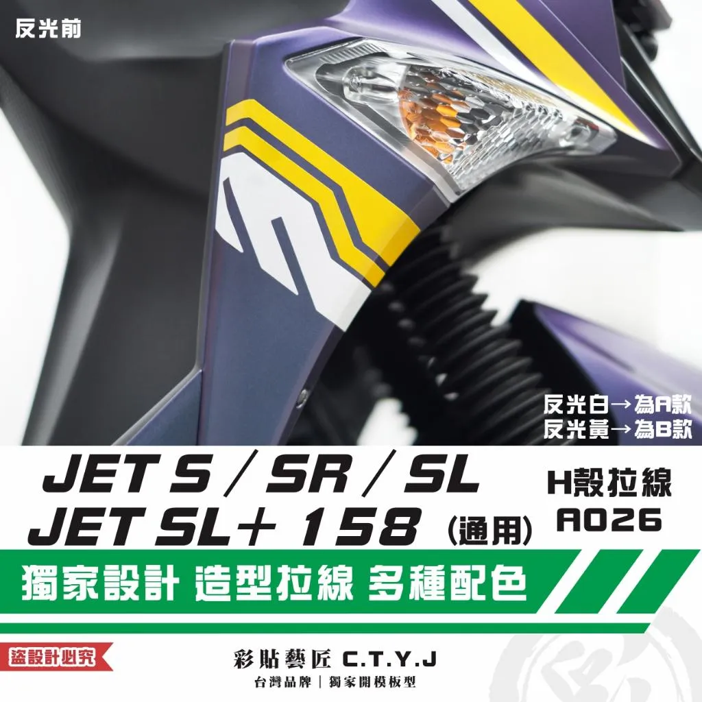 彩貼藝匠 JET S／SR／SL 125／SL+ 158 H殼 拉線A026（一對）3M反光貼紙 ORACAL螢光貼