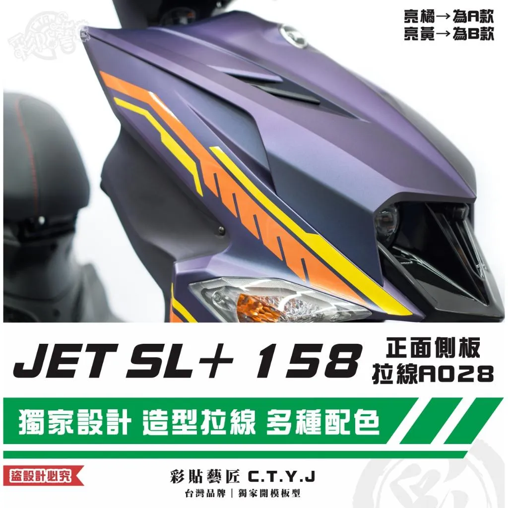 彩貼藝匠 JET SL+ 158 正面側板 拉線A028(一對)3M反光貼紙 ORACAL螢光貼 拉線設計 裝飾