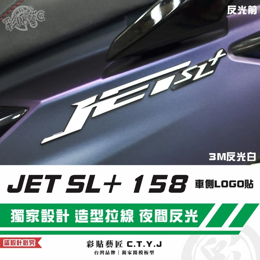 彩貼藝匠 全新改款 New JET SL+／SL+ 車側LOGO貼（一對）3M反光貼紙 ORACAL螢光貼 拉線設計