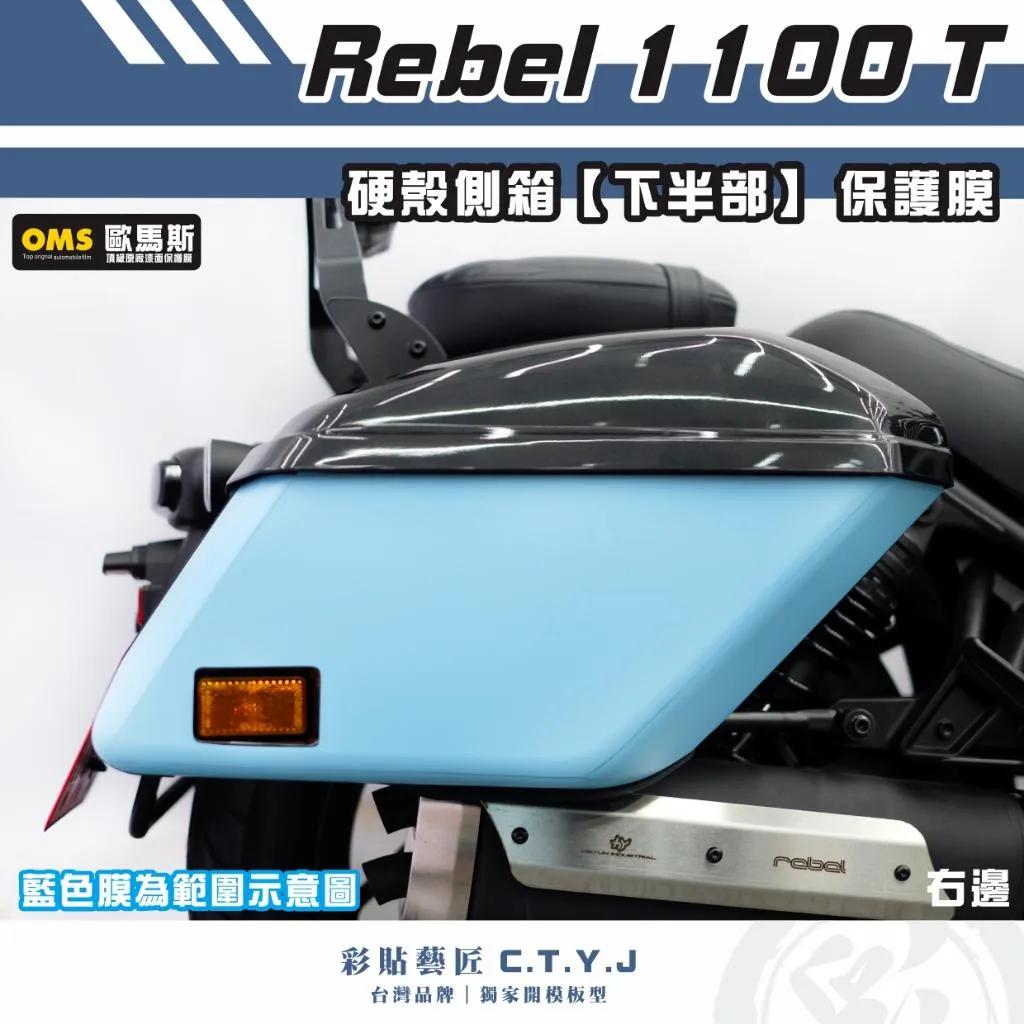 彩貼藝匠 Rebel 1100 T 硬殼側箱【下半部】透明保護膜 OMS歐馬斯｜3M品牌 TPU犀牛皮自體修復膜