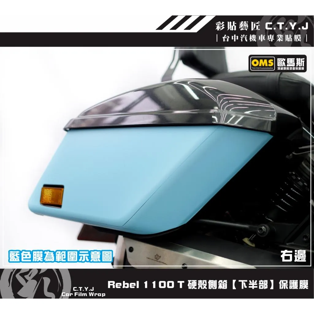 彩貼藝匠 Rebel 1100 T 硬殼側箱【下半部】透明保護膜 OMS歐馬斯｜3M品牌 TPU犀牛皮自體修復膜