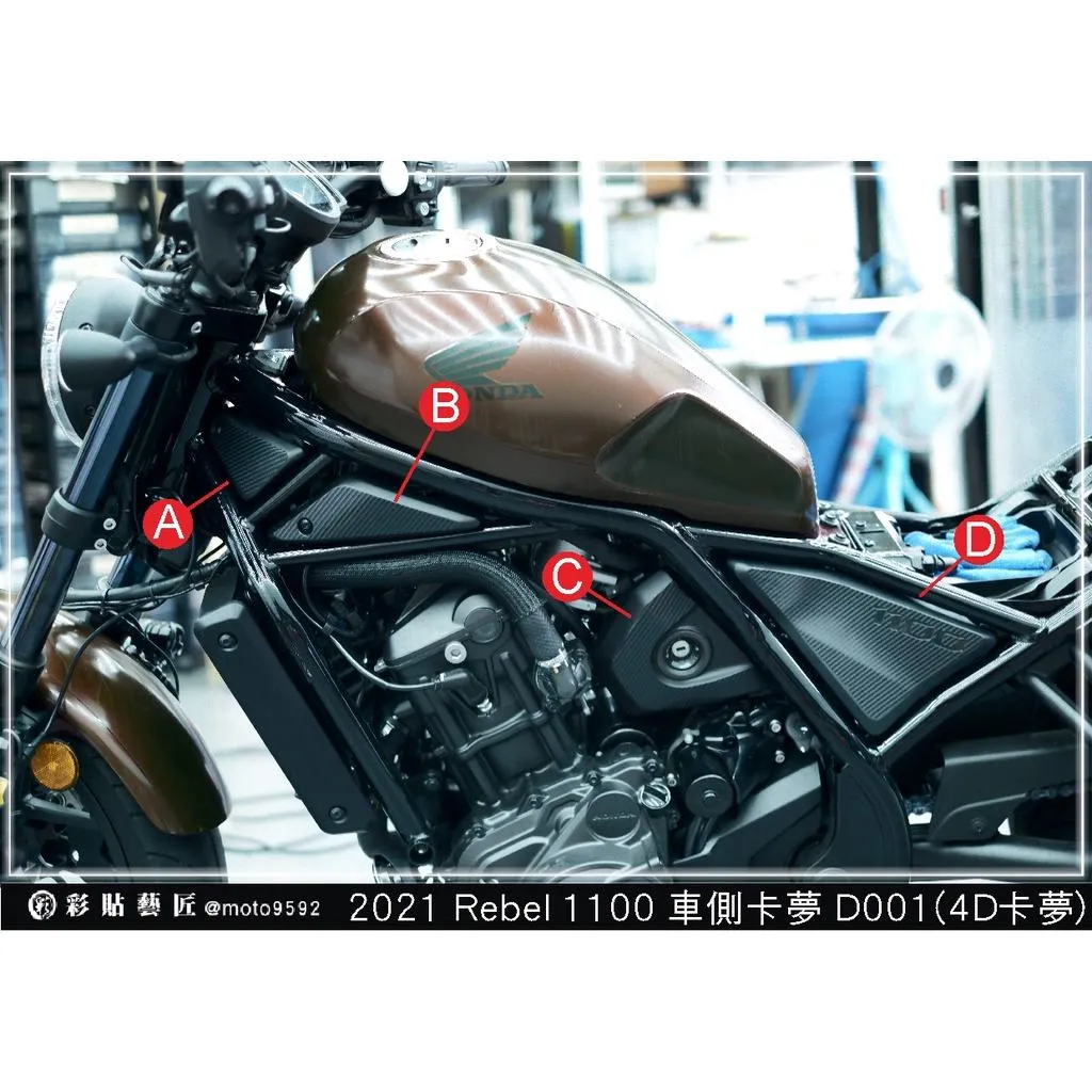 彩貼藝匠 2021 Rebel 1100 車側 D001 卡夢 仿真鍛造碳纖維 車膜 貼紙 防刮 遮傷 機車貼紙