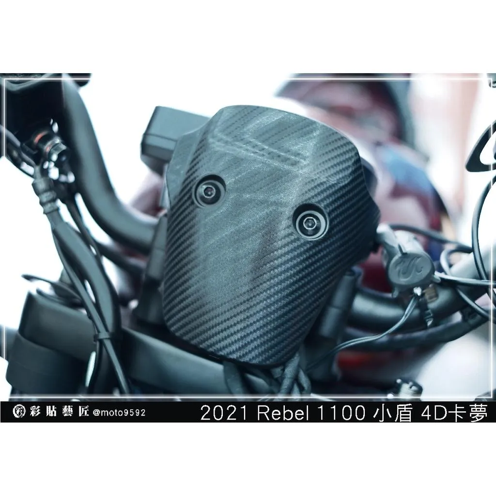 彩貼藝匠 2021 Rebel 1100 小盾 卡夢 仿真鍛造碳纖維 車膜 貼紙 防刮 遮傷 機車貼紙