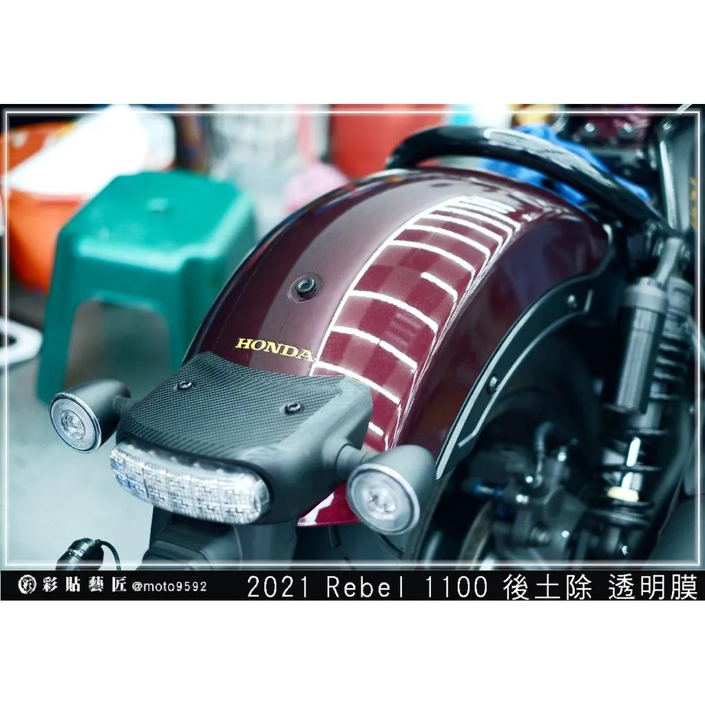 彩貼藝匠 2021 Rebel 1100 後土除 保護膜 OMS歐馬斯|3M品牌 TPU犀牛皮自體修復膜 防刮 抗UV