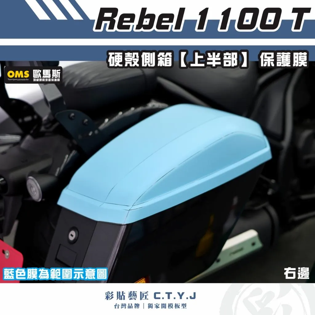 彩貼藝匠 Rebel 1100 T 硬殼側箱【上半部】透明保護膜 OMS歐馬斯｜3M品牌 TPU犀牛皮自體修復膜