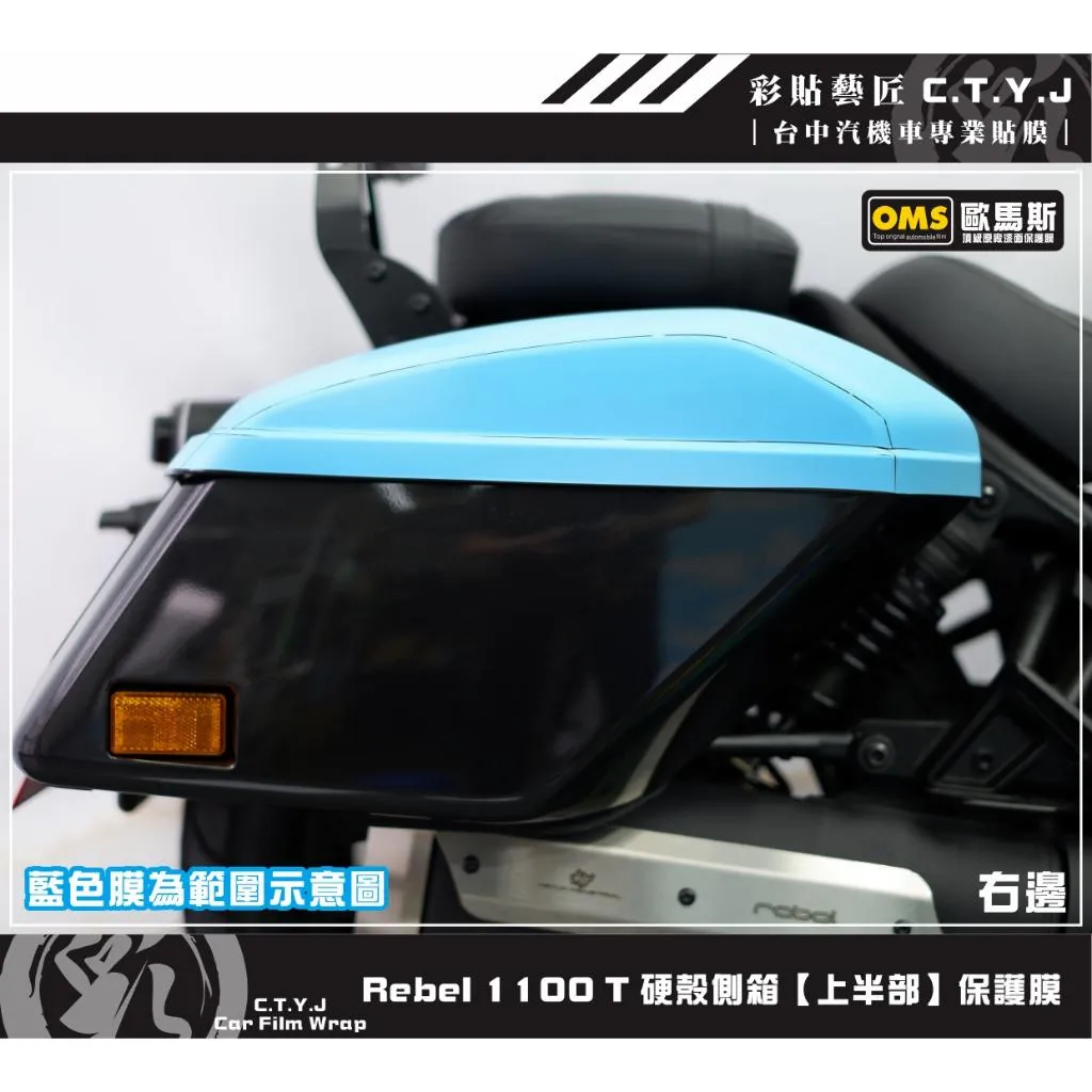 彩貼藝匠 Rebel 1100 T 硬殼側箱【上半部】透明保護膜 OMS歐馬斯｜3M品牌 TPU犀牛皮自體修復膜