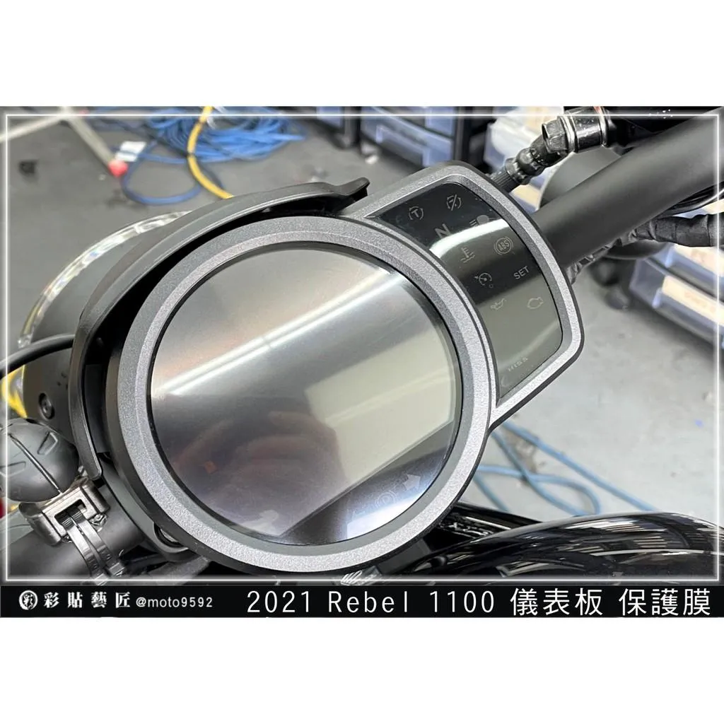 彩貼藝匠 2021 Rebel 1100 儀表板 保護膜 OMS歐馬斯｜3M品牌 TPU犀牛皮自體修復膜 防刮