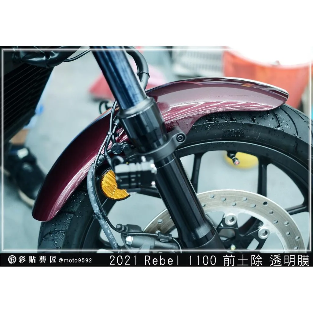 彩貼藝匠 2021 Rebel 1100 前土除 保護膜 OMS歐馬斯｜3M品牌 TPU犀牛皮自體修復膜 防刮 抗UV