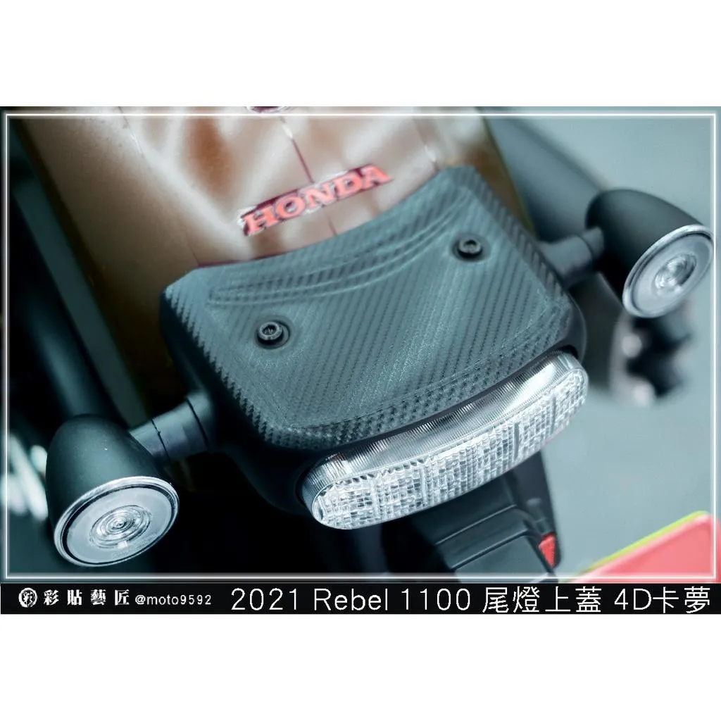 彩貼藝匠 2021 Rebel 1100 尾燈上蓋 卡夢 仿真鍛造碳纖維 車膜 貼紙 防刮 遮傷 機車貼紙