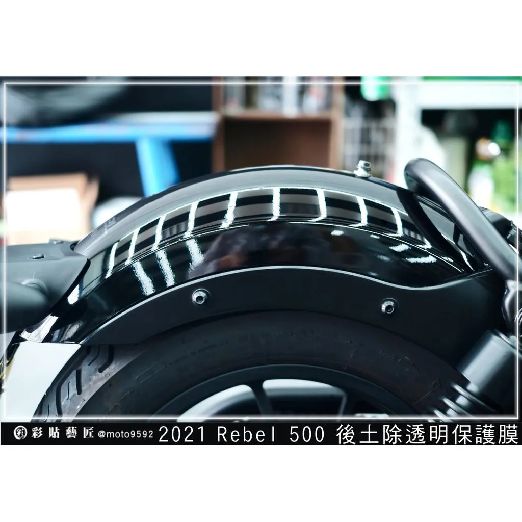 彩貼藝匠 2021 Rebel 500 後土除 保護膜 OMS歐馬斯｜3M品牌 TPU犀牛皮自體修復膜 防刮 抗UV
