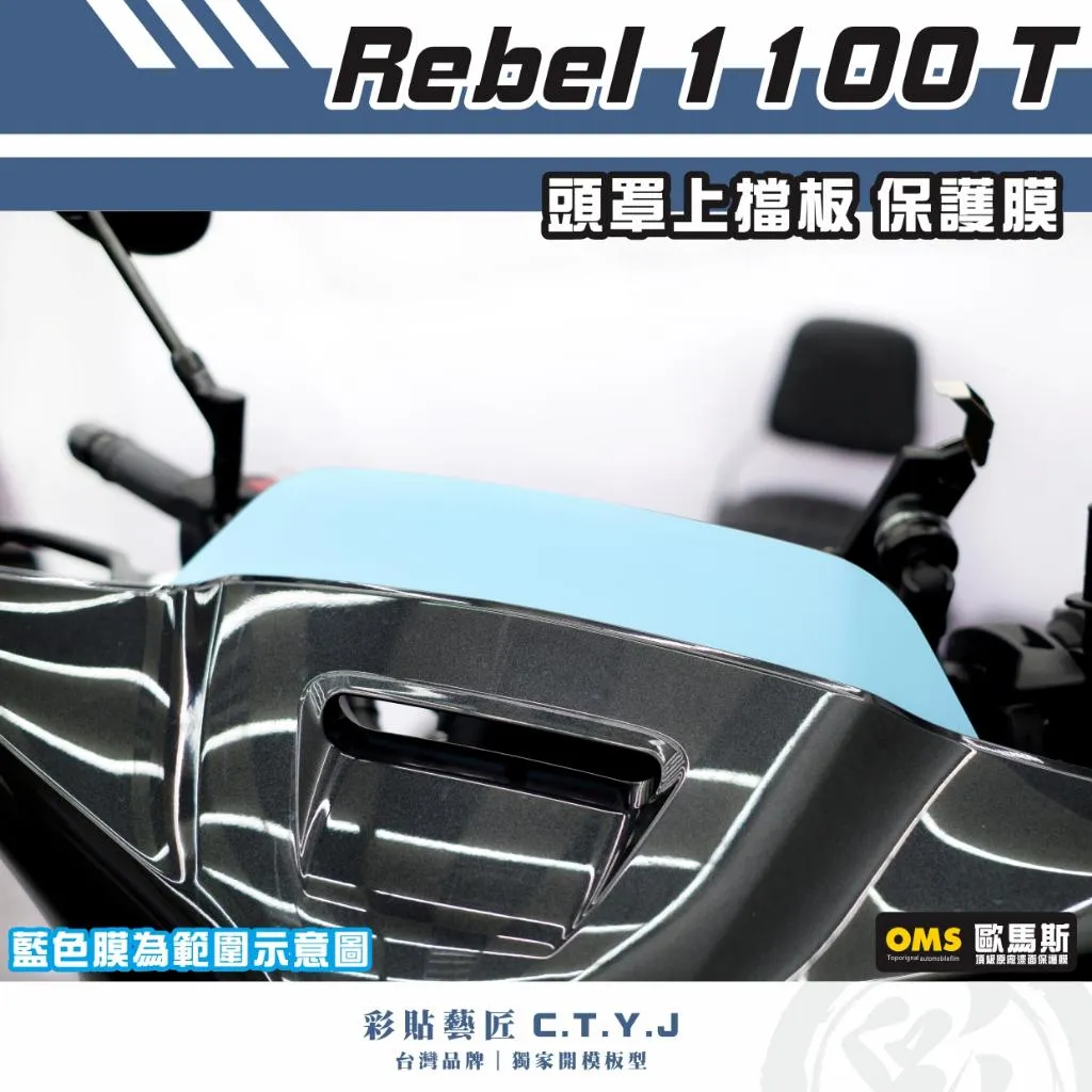 彩貼藝匠 Rebel 1100 T 頭罩上擋板 透明保護膜 OMS歐馬斯｜3M品牌 TPU犀牛皮自體修復膜 防刮 抗UV