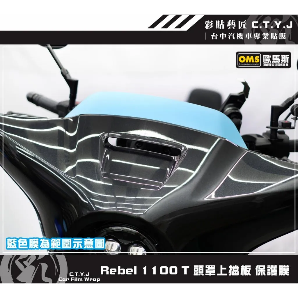 彩貼藝匠 Rebel 1100 T 頭罩上擋板 透明保護膜 OMS歐馬斯｜3M品牌 TPU犀牛皮自體修復膜 防刮 抗UV
