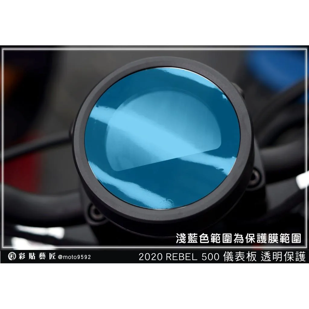 彩貼藝匠 2020 Rebel 500 儀表板 保護膜 OMS歐馬斯｜3M品牌 TPU犀牛皮自體修復膜 防刮