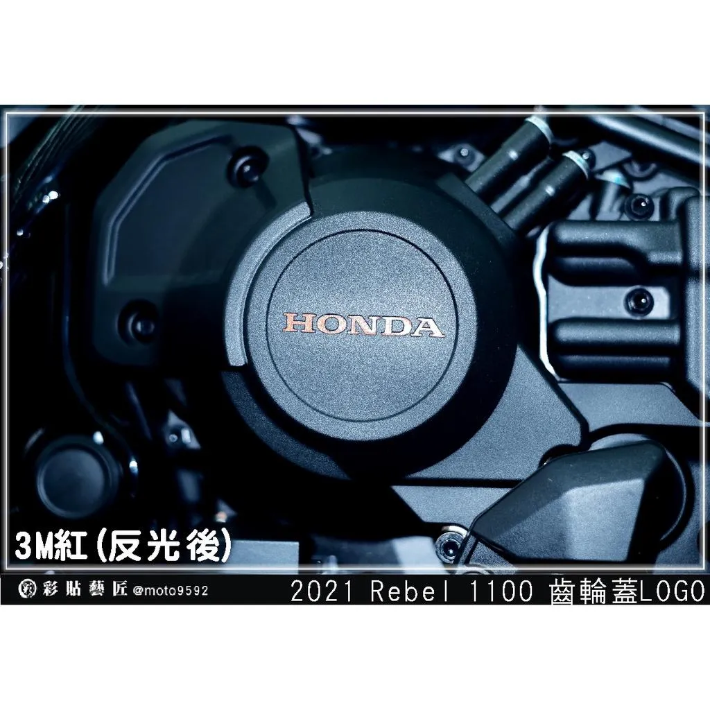 彩貼藝匠 2021 Rebel 1100【舊款】齒輪蓋LOGO 3M反光貼紙 拉線設計 裝飾 機車貼紙 車膜