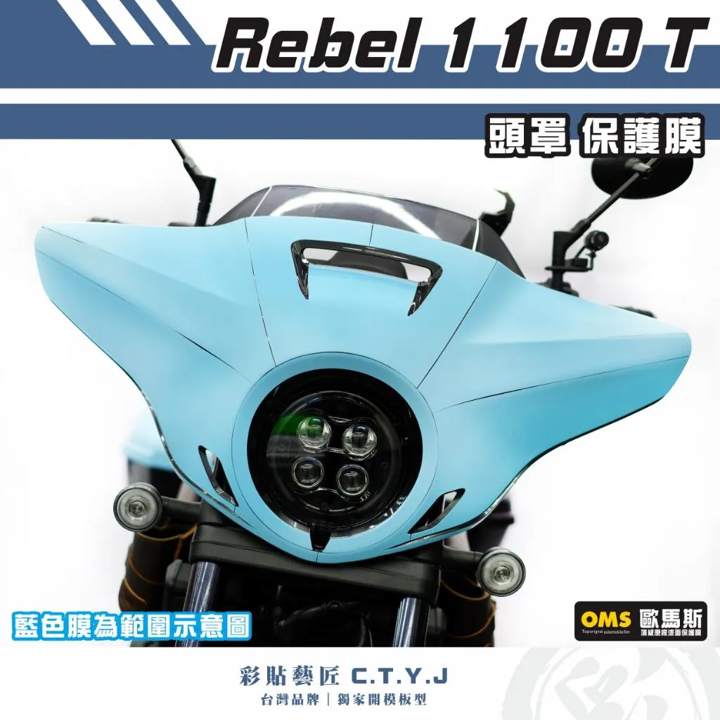 彩貼藝匠 Rebel 1100 T 頭罩 透明保護膜 OMS歐馬斯｜3M品牌 TPU犀牛皮自體修復膜 防刮 抗UV